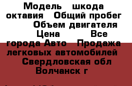 › Модель ­ шкода октавия › Общий пробег ­ 140 › Объем двигателя ­ 2 › Цена ­ 450 - Все города Авто » Продажа легковых автомобилей   . Свердловская обл.,Волчанск г.
